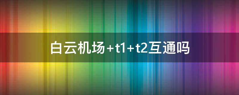白云机场（白云机场过夜旅客休息区）