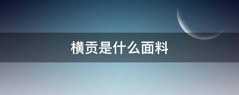 横贡是什么面料（直贡是什么面料）