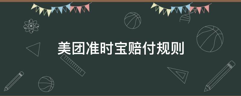 美团准时宝赔付规则（美团准时宝赔付比例）