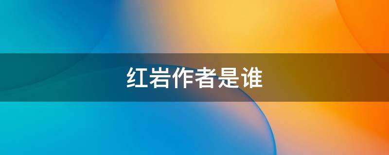 红岩作者是谁 小说红岩作者是谁