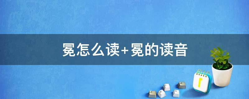 冕怎么读（冕怎么读音读出来）
