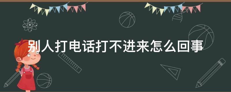 别人打电话打不进来怎么回事（华为手机别人打电话打不进来怎么回事）
