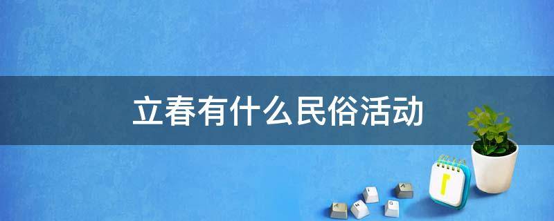 立春有什么民俗活动 立春的民俗文化