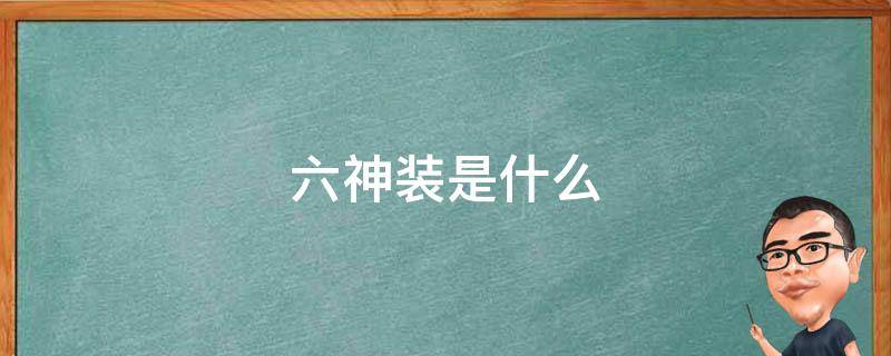 六神装是什么 王者荣耀六神装是什么