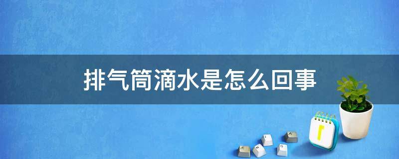 排气筒滴水是怎么回事（排气筒前面滴水）