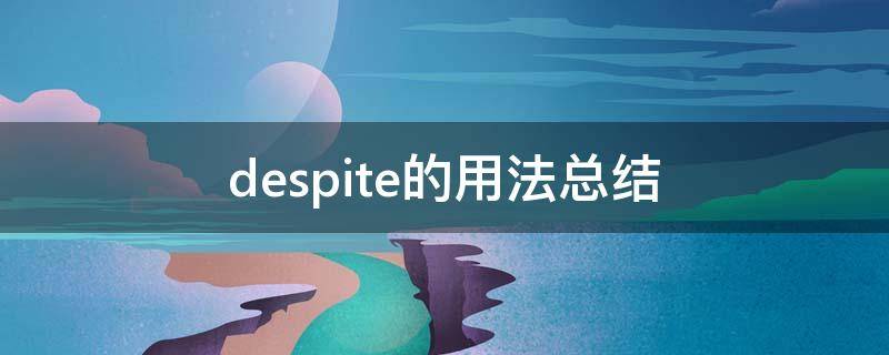 despite的用法总结（despite用法和despite of）