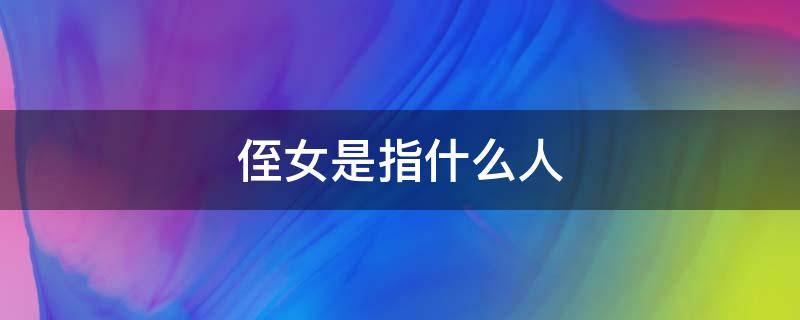 侄女是指什么人 侄女指的是什么
