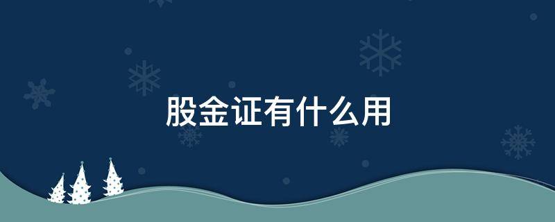 股金证有什么用（农村信用社股金证有什么用）