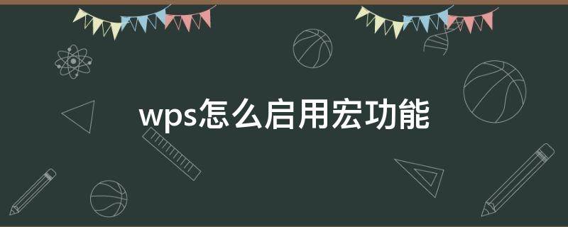 wps怎么启用宏功能 wps怎么启用宏功能,vba插件