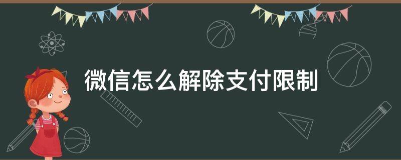 微信怎么解除支付限制 不是本人微信怎么解除支付限制