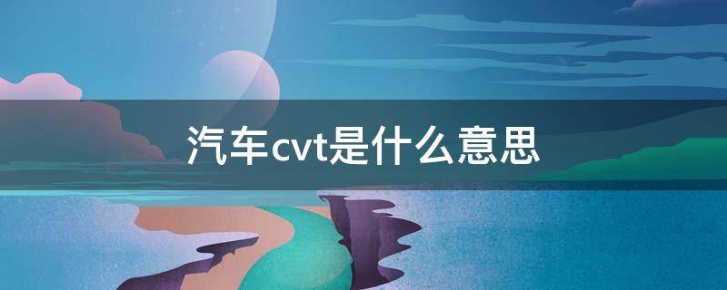 汽车cvt是什么意思（请问汽车cvt是啥意思?）
