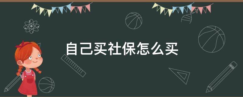 自己买社保怎么买 自己交社保怎么交