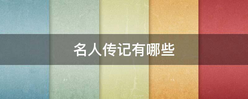 名人传记有哪些 中外名人传记有哪些