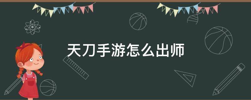 天刀手游怎么出师 天刀手游怎么出师?师徒日常与里程碑说明