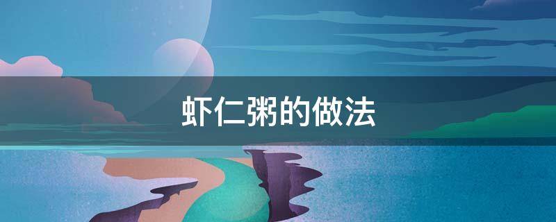 虾仁粥的做法 干贝虾仁粥的做法