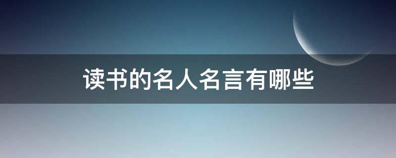 读书的名人名言有哪些（激励读书的名人名言有哪些）