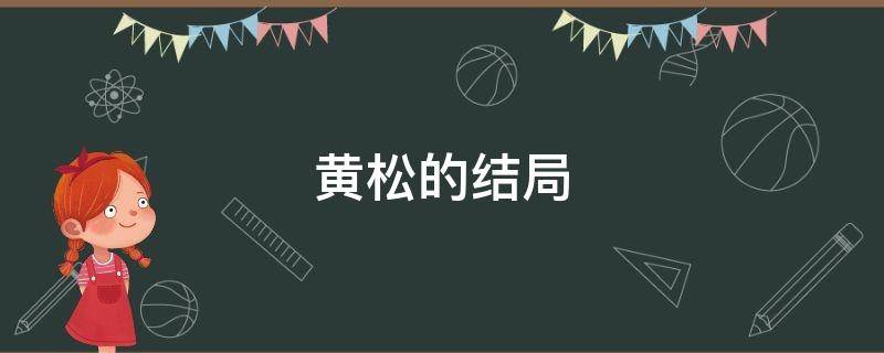 黄松的结局 黄松最后和谁在一起了