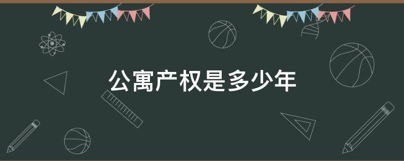 公寓产权是多少年（深圳公寓产权是多少年）