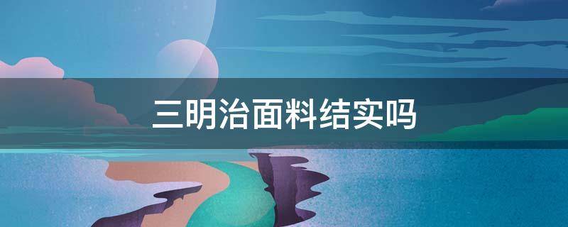 三明治面料结实吗 三明治透气面料