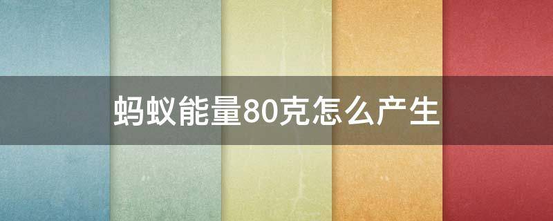 蚂蚁能量80克怎么产生 蚂蚁能量80克是做了什么获得的