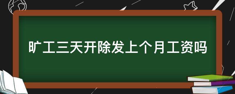 旷工三天开除发上个月工资吗（旷工三天扣上个月工资）