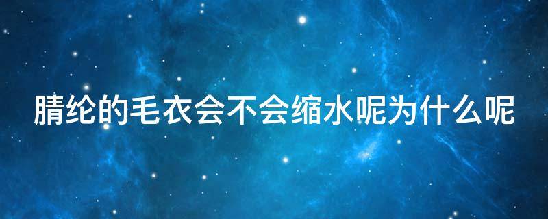 腈纶的毛衣会不会缩水呢为什么呢（腈纶毛衣会变大吗）