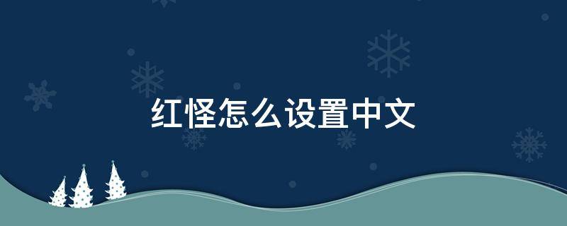 红怪怎么设置中文 红怪怎么调成中文