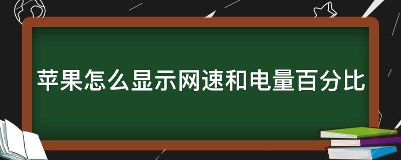 苹果怎么显示网速和电量百分比