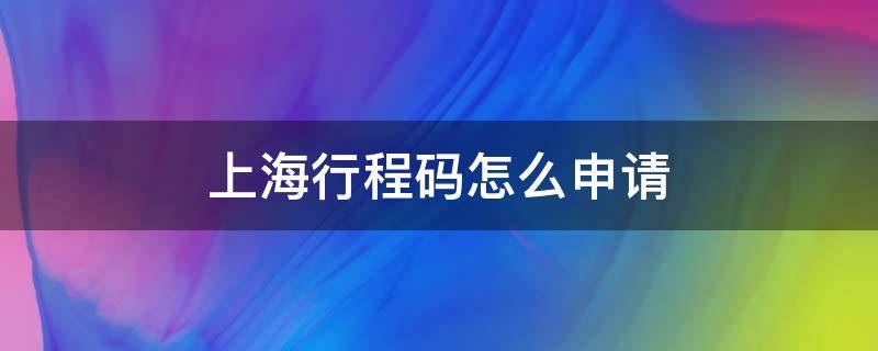 上海行程码怎么申请 上海人行程码