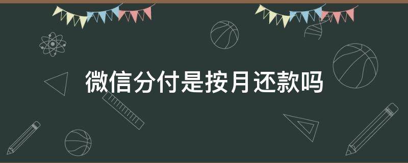 微信分付是按月还款吗 微信分付还款后,怎么在用分付