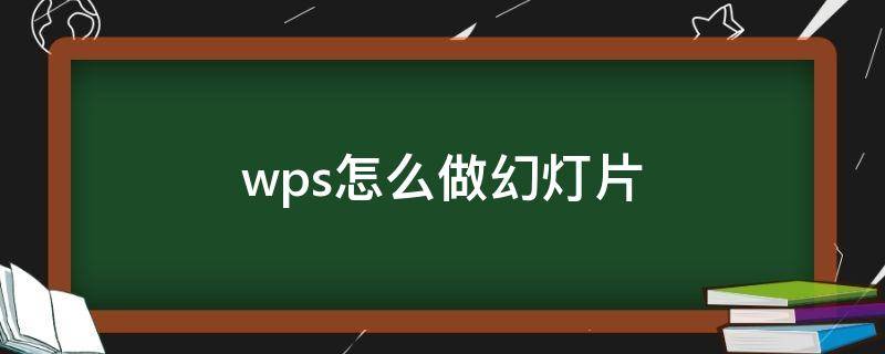 wps怎么做幻灯片 手机wps怎么做幻灯片