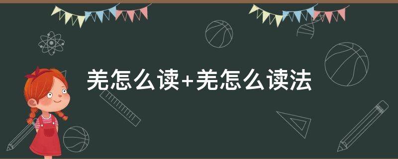羌怎么读 羌怎么读音