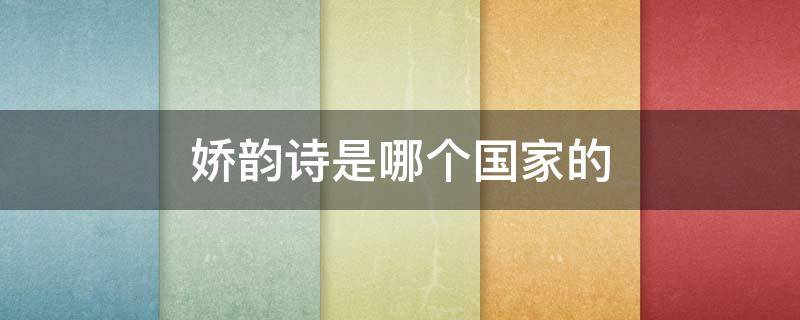 娇韵诗是哪个国家的（娇韵诗是哪个国家的化妆品）