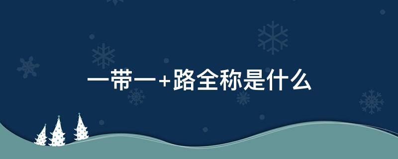 一带一（一带一路国家有哪些）