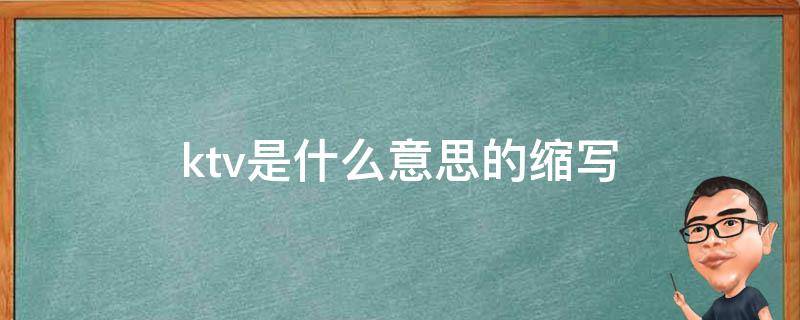ktv是什么意思的缩写 KTV是什么缩写