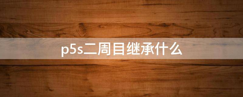 p5s二周目继承什么（p5s二周目继承band吗）
