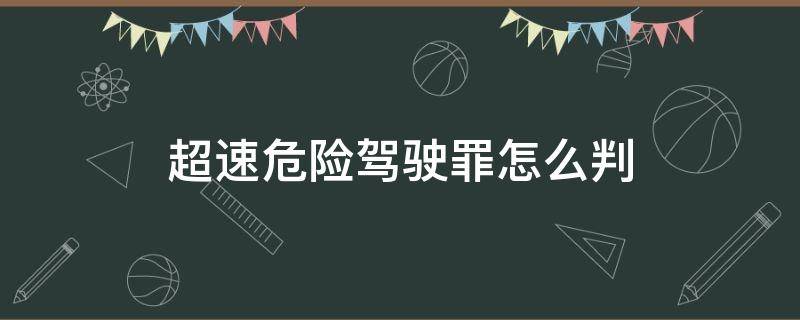 超速危险驾驶罪怎么判（超速驾驶什么罪）