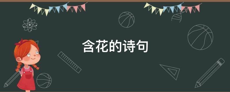 含花的诗句（含花的诗句大全100句）