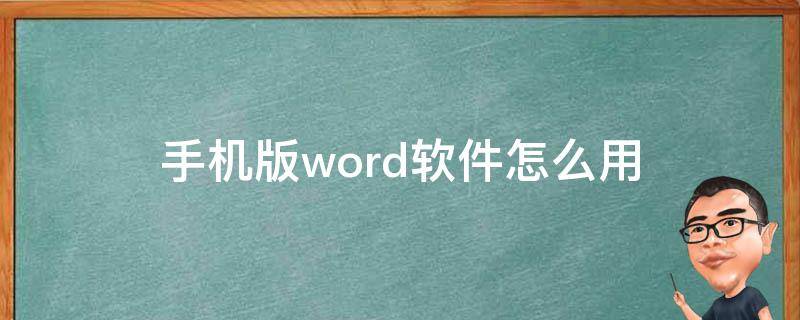 手机版word软件怎么用（手机使用word软件）