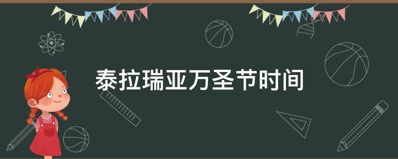 泰拉瑞亚万圣节时间 泰拉瑞亚万圣节时间怎么调