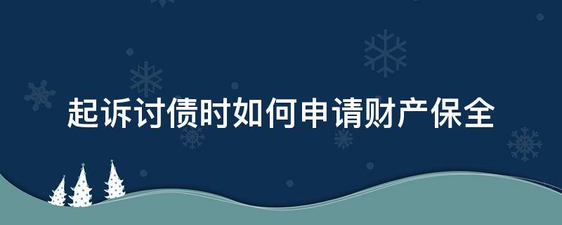 起诉讨债时如何申请财产保全 债务纠纷对方申请财产保全