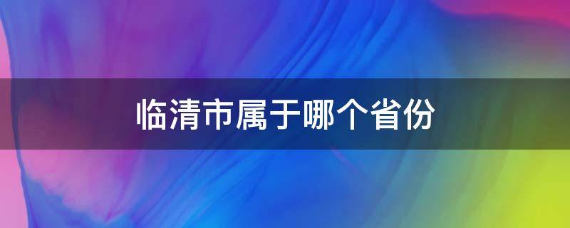 临清市属于哪个省份 临清市是哪个省份