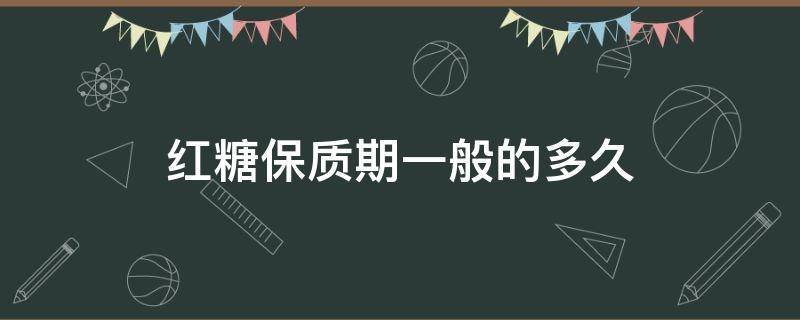 红糖保质期一般的多久 手工制作红糖保质期一般的多久