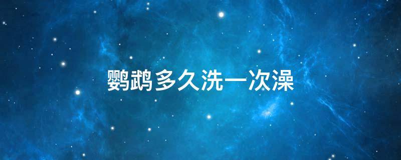 鹦鹉多久洗一次澡 虎皮鹦鹉多久洗一次澡
