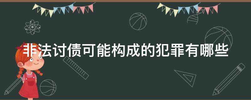 非法讨债可能构成的犯罪有哪些 非法讨债可能构成的犯罪有哪些呢