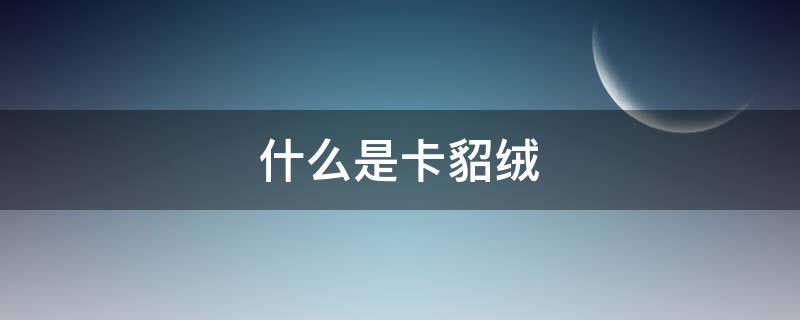 什么是卡貂绒 什么是卡貂绒的大衣