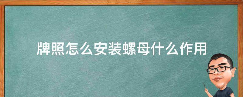 牌照怎么安装螺母什么作用 牌照安装螺母有什么用