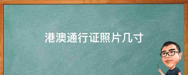港澳通行证照片几寸 办理港澳通行证照片是几寸照片