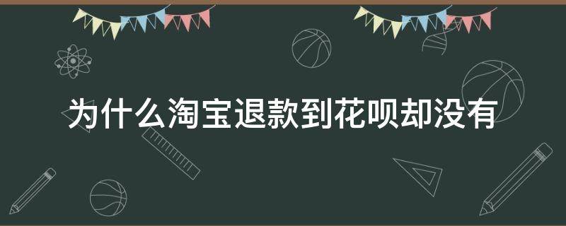为什么淘宝退款到花呗却没有 淘宝退款成功花呗却没有