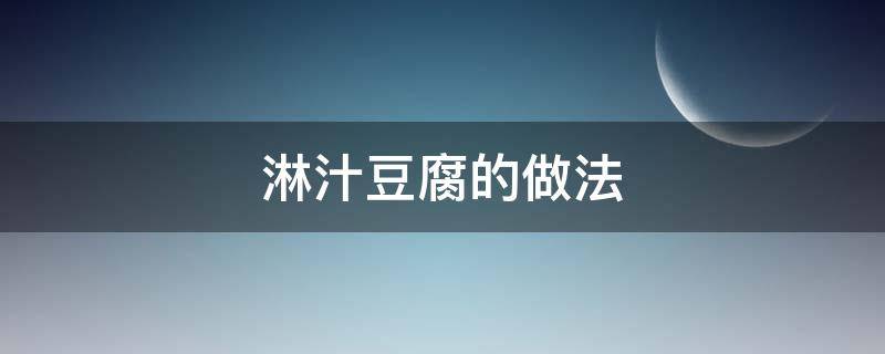 淋汁豆腐的做法（浇汁豆腐家常做法大全）